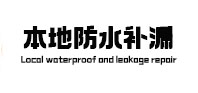 夏津本地防水（中讯网）
